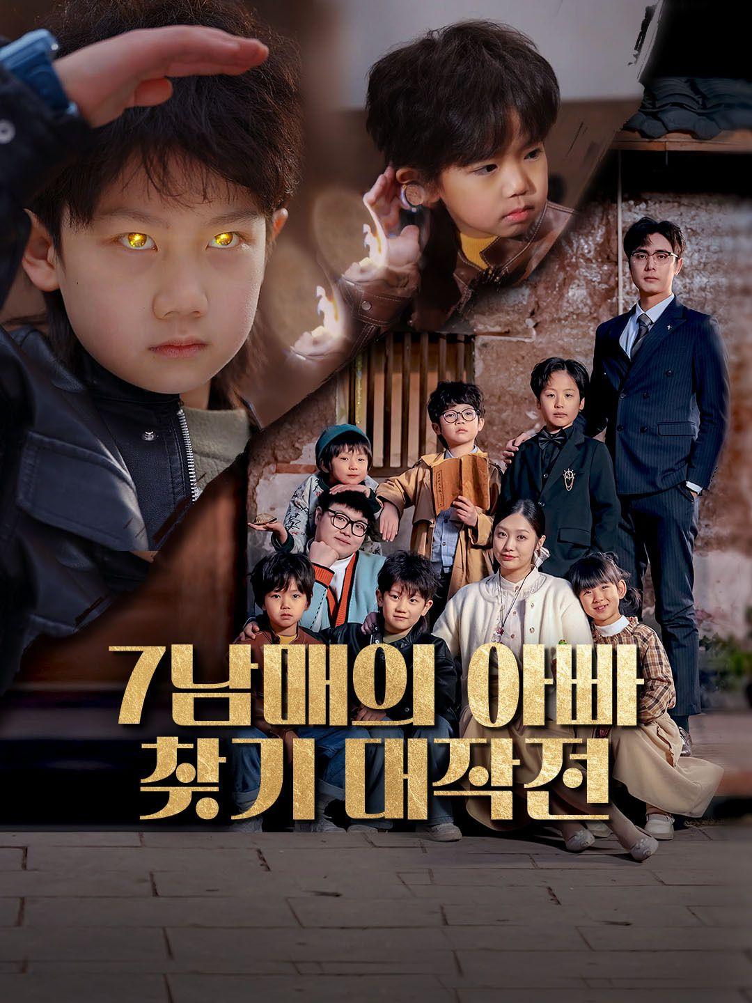7남매의 아빠 찾기 대작전