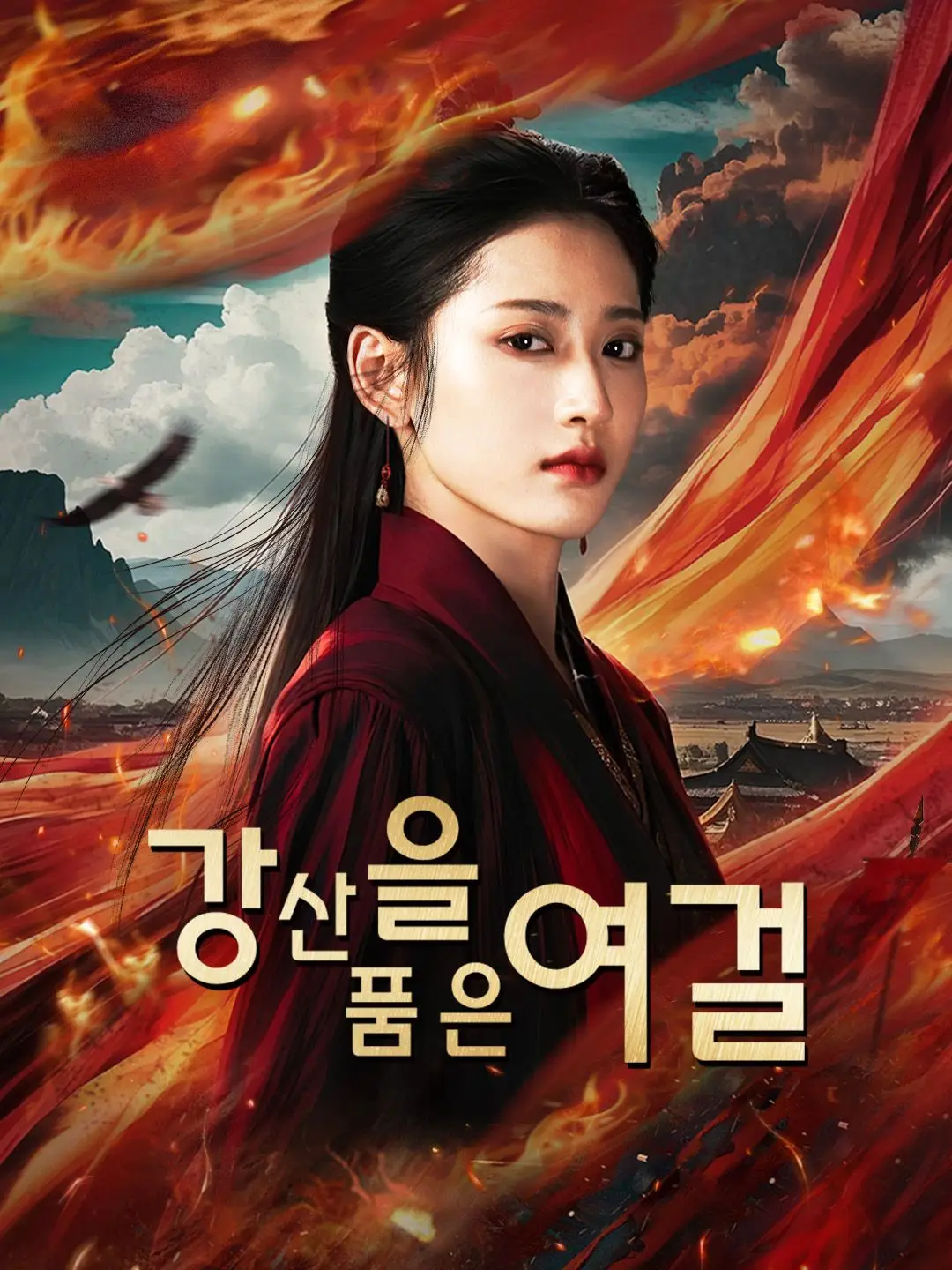 (더빙)강산을 품은 여걸