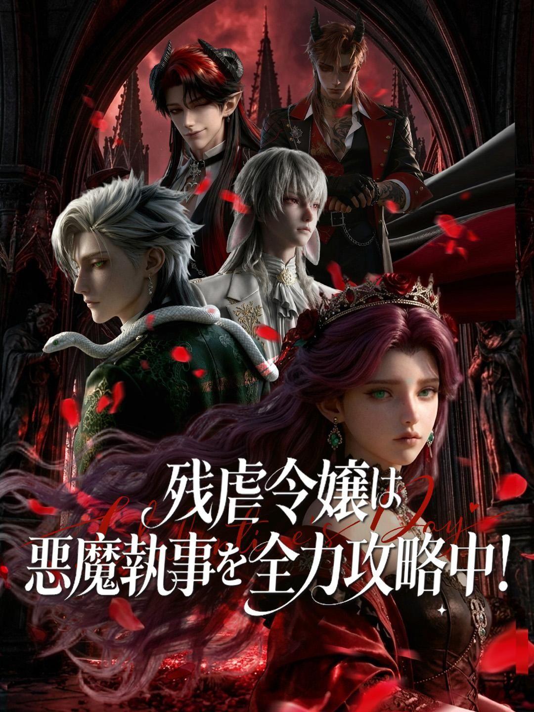 (吹き替え) 残虐令嬢は悪魔執事を全力攻略中！