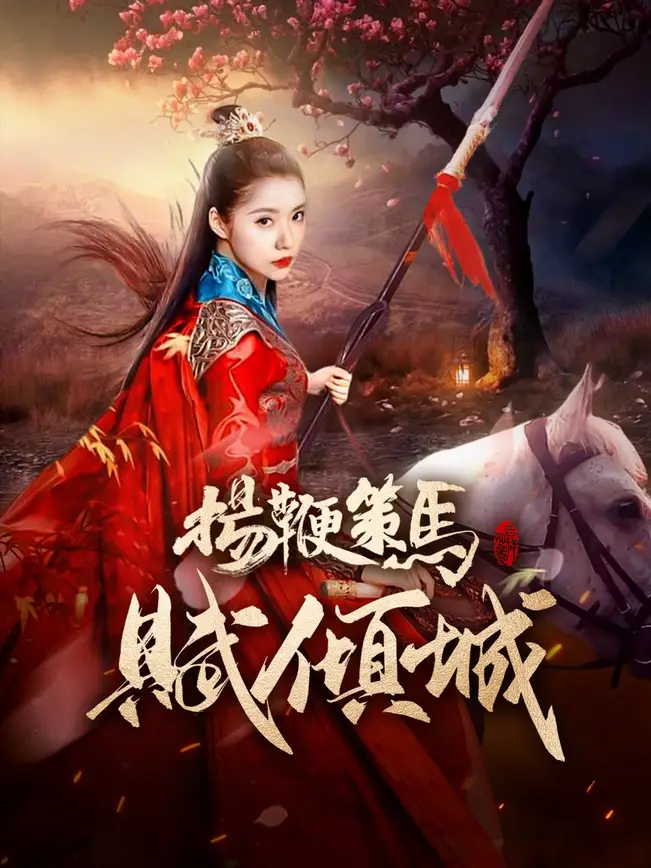 揚鞭策馬賦傾城