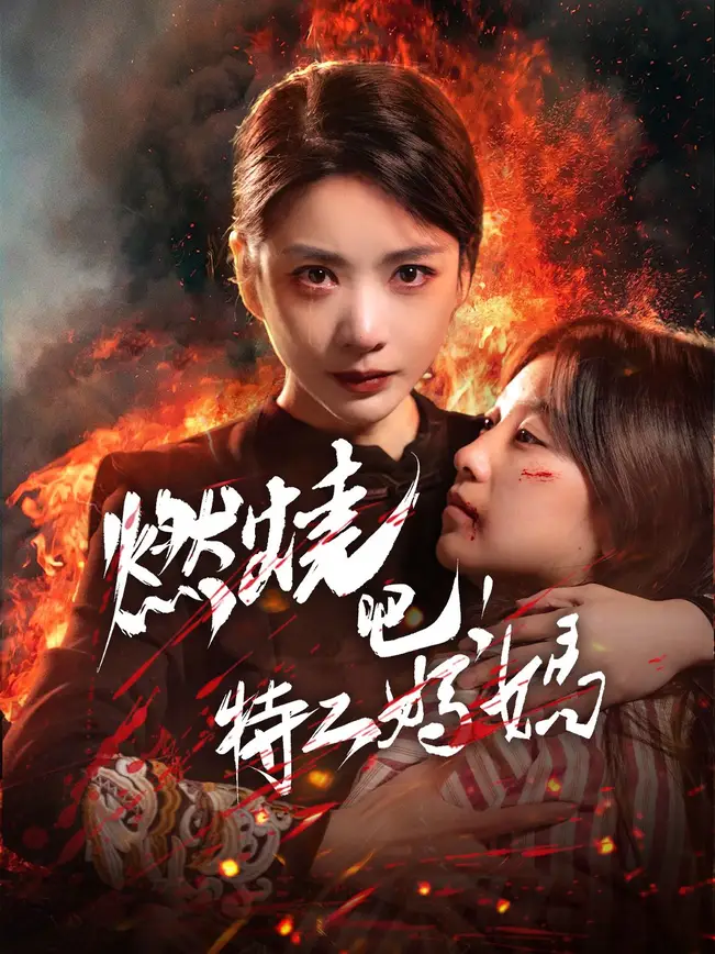 燃燒吧，特工媽媽