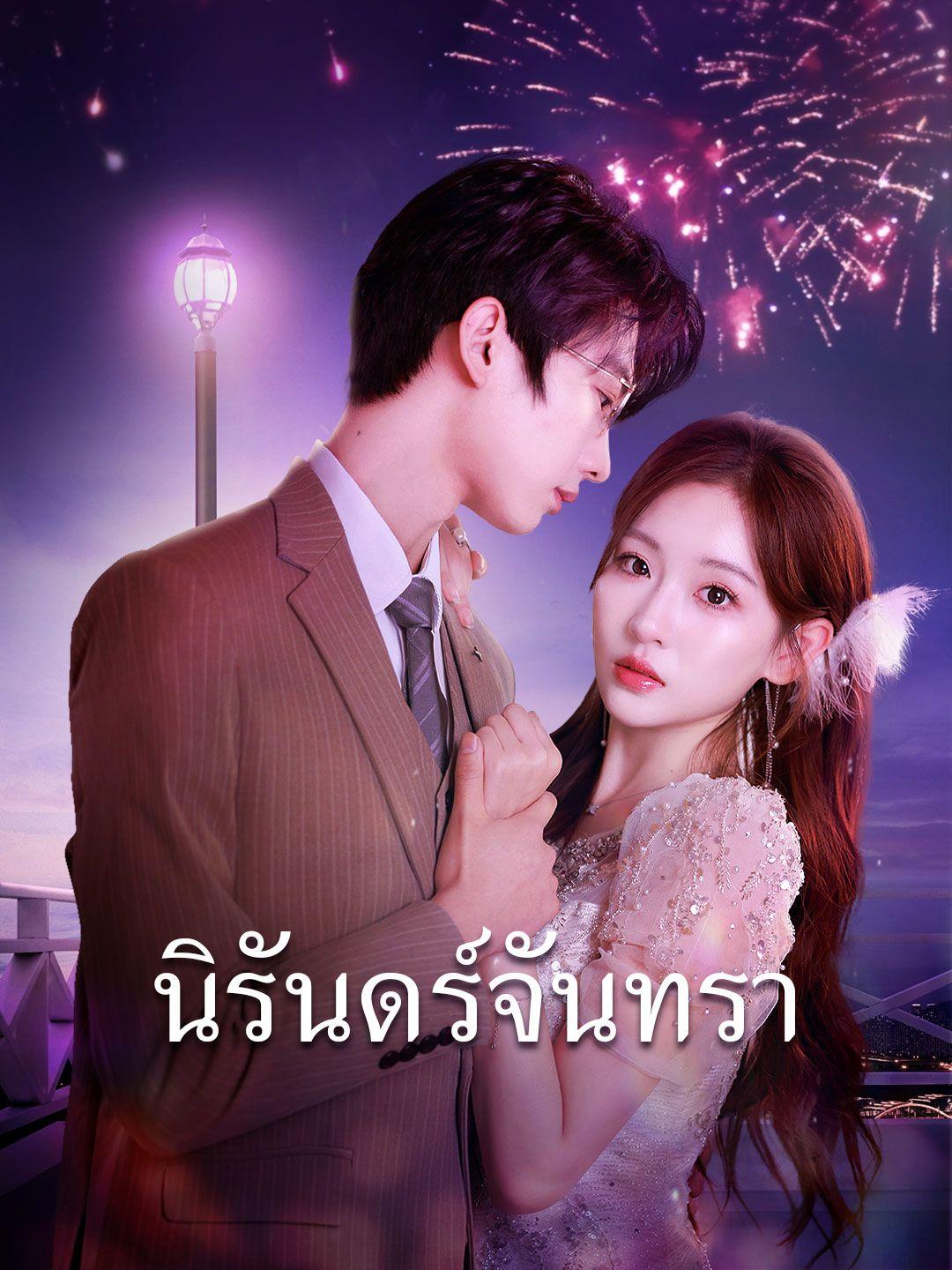นิรันดร์จันทรา