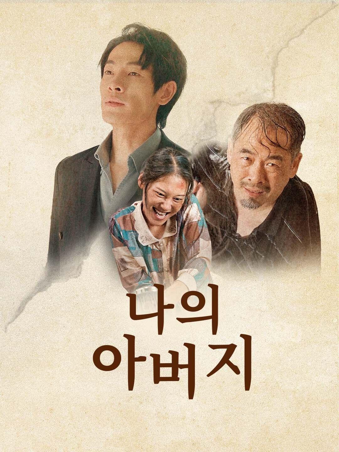 나의 아버지