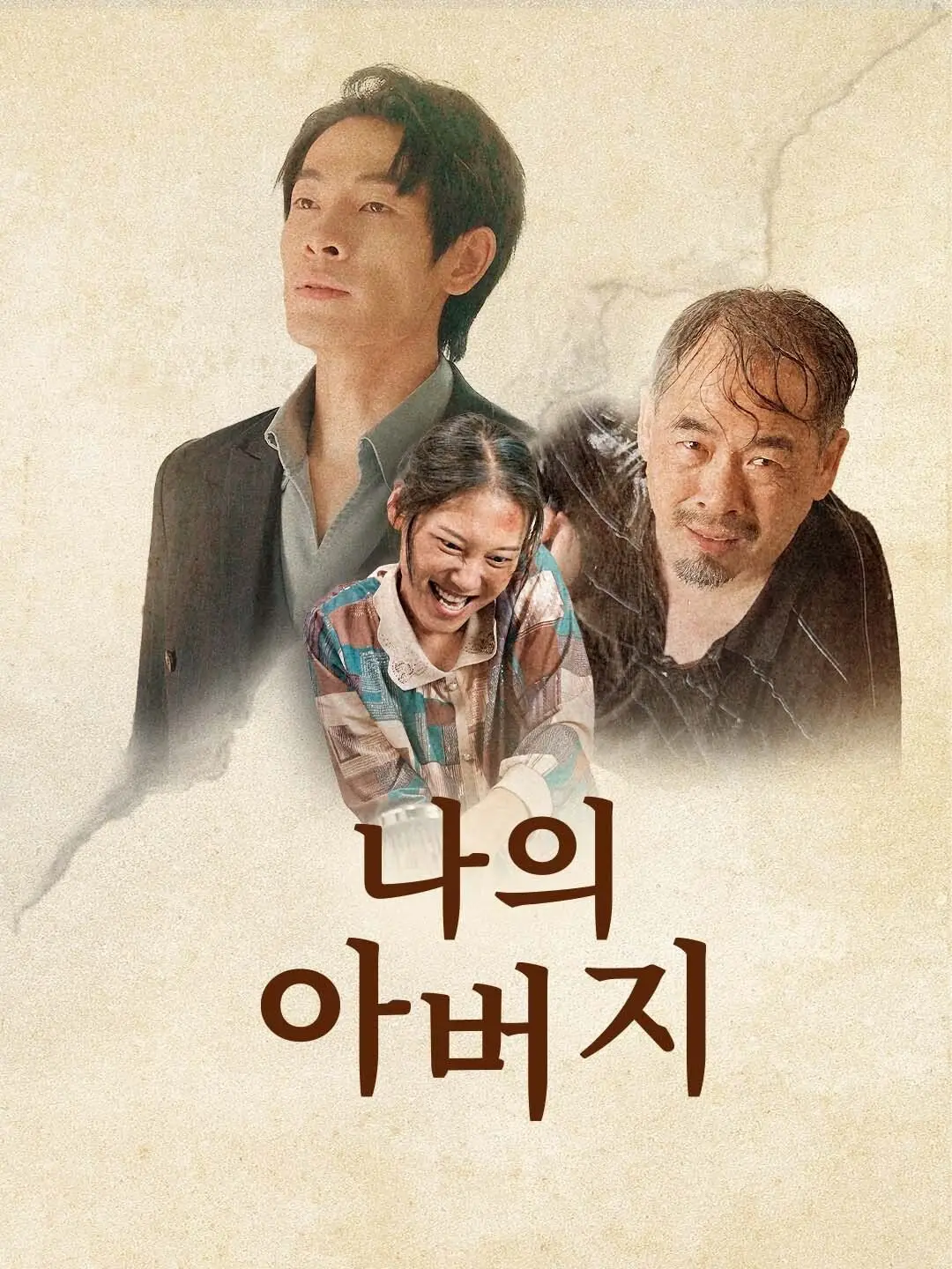나의 아버지
