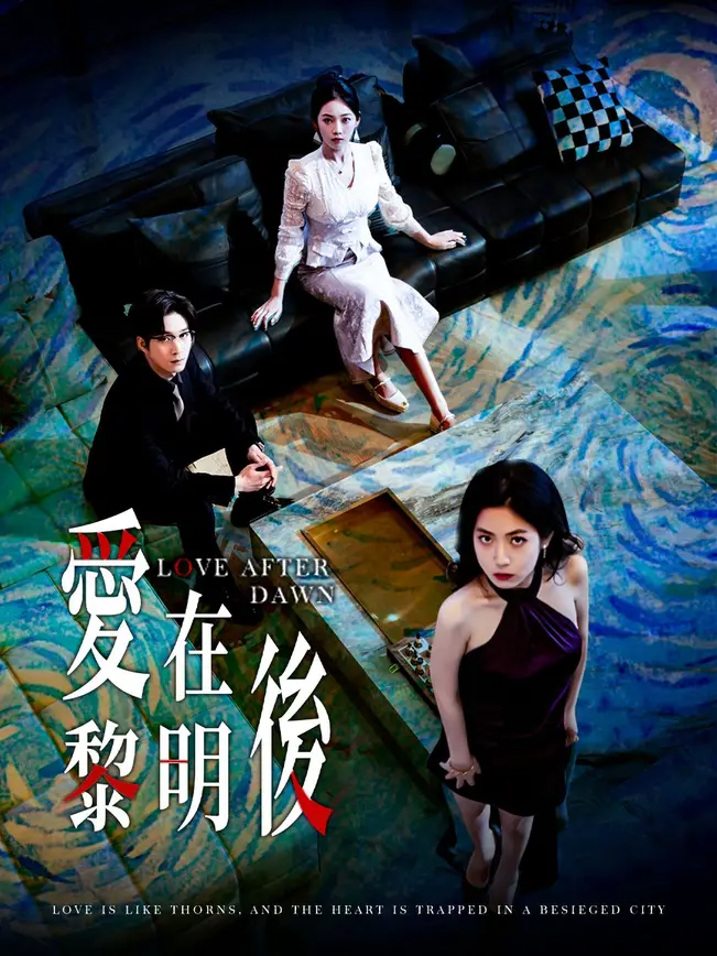 愛在黎明後
