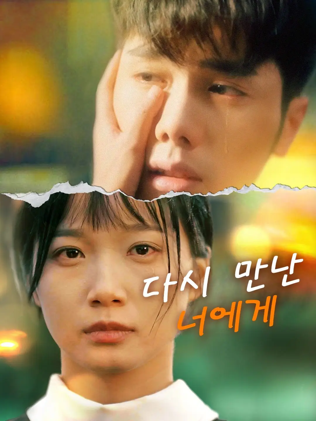 다시 만난 너에게