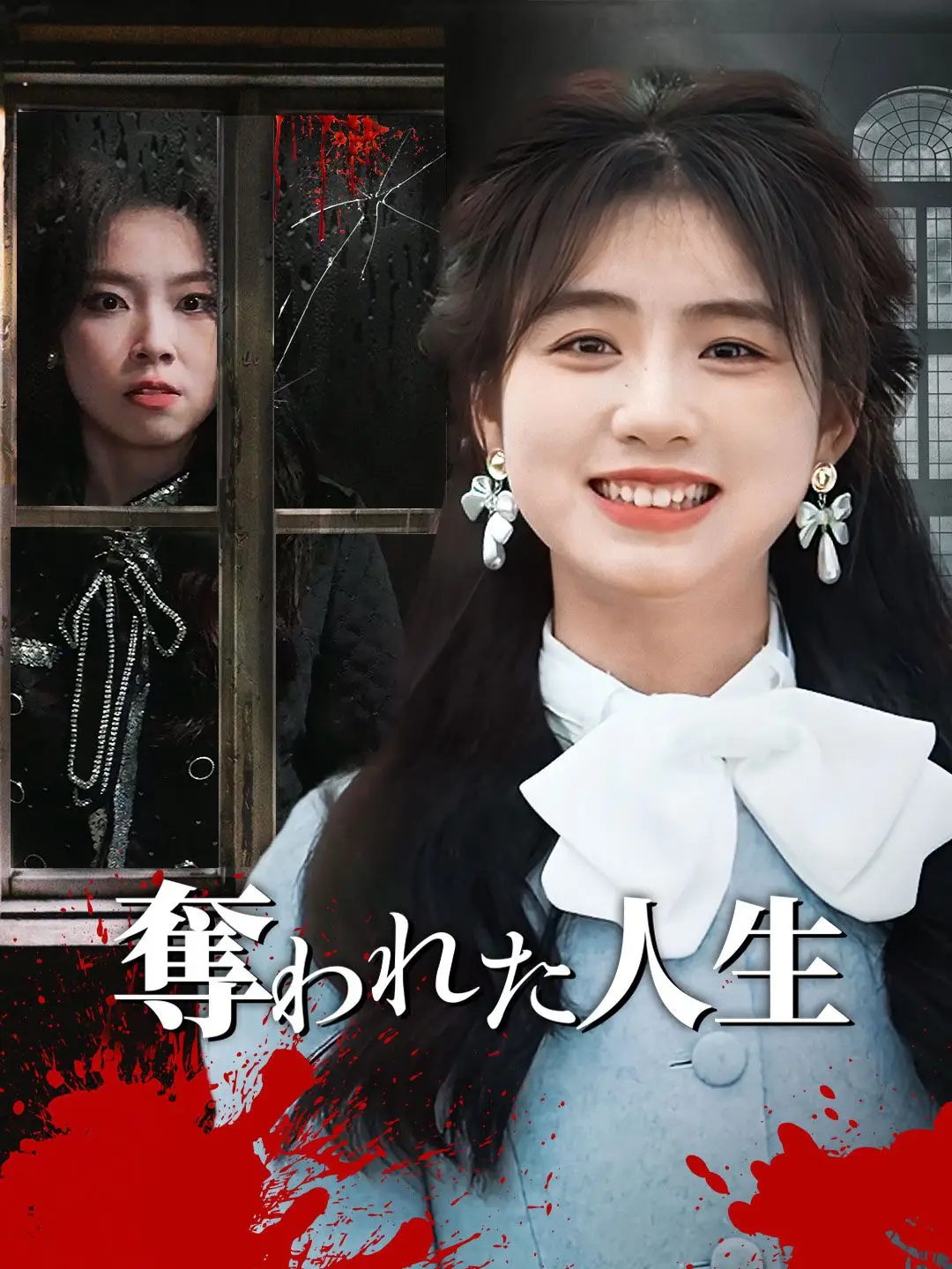 奪われた人生