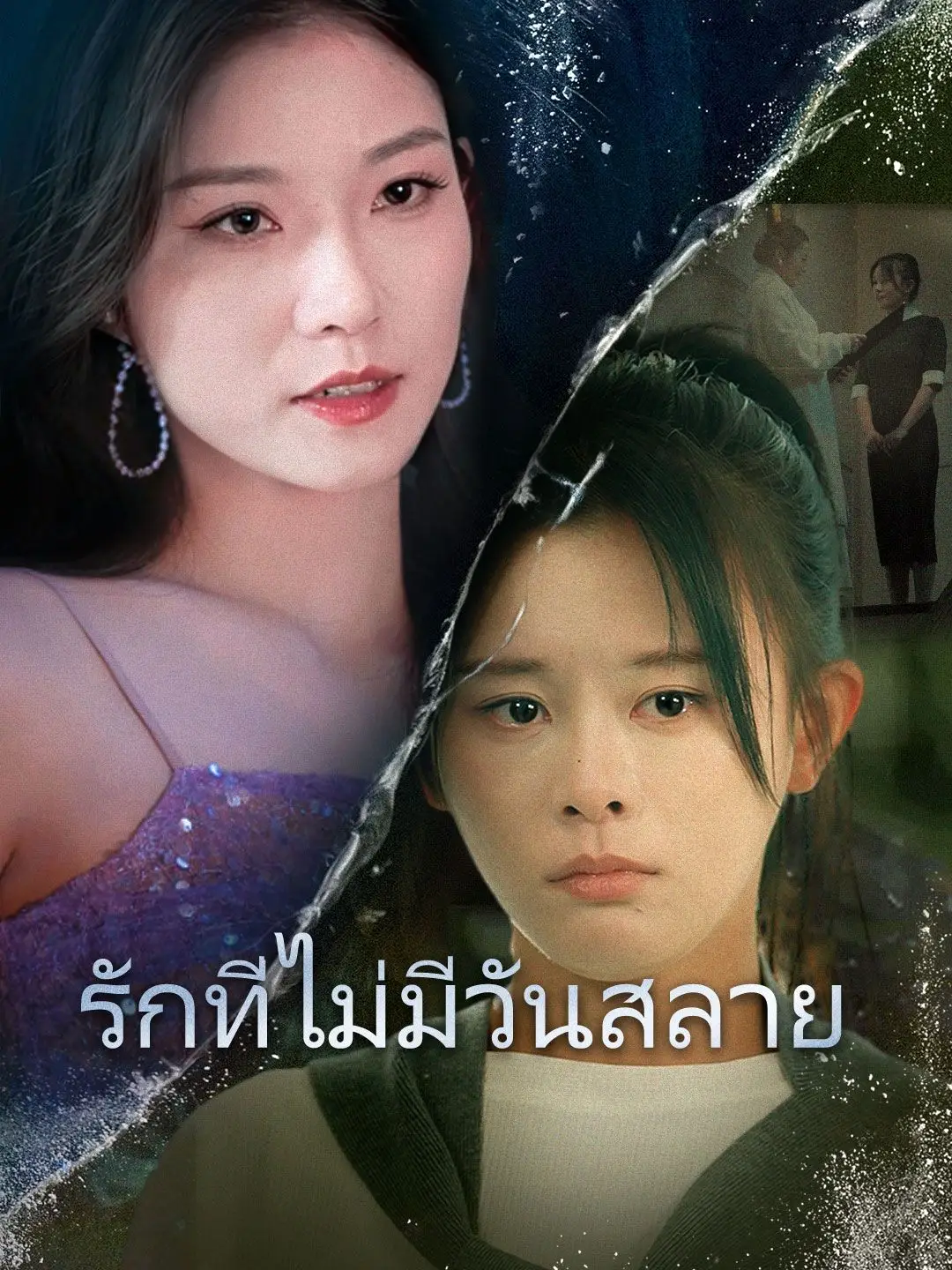 รักที่ไม่มีวันสลาย