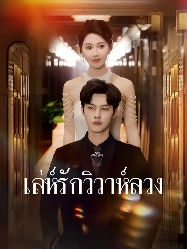 เล่ห์รักวิวาห์ลวง