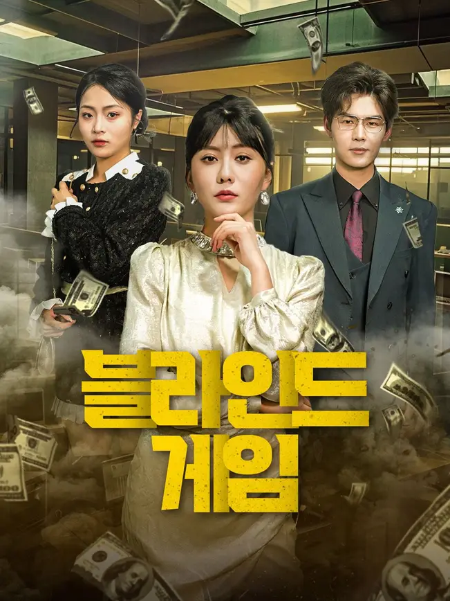 블라인드 게임