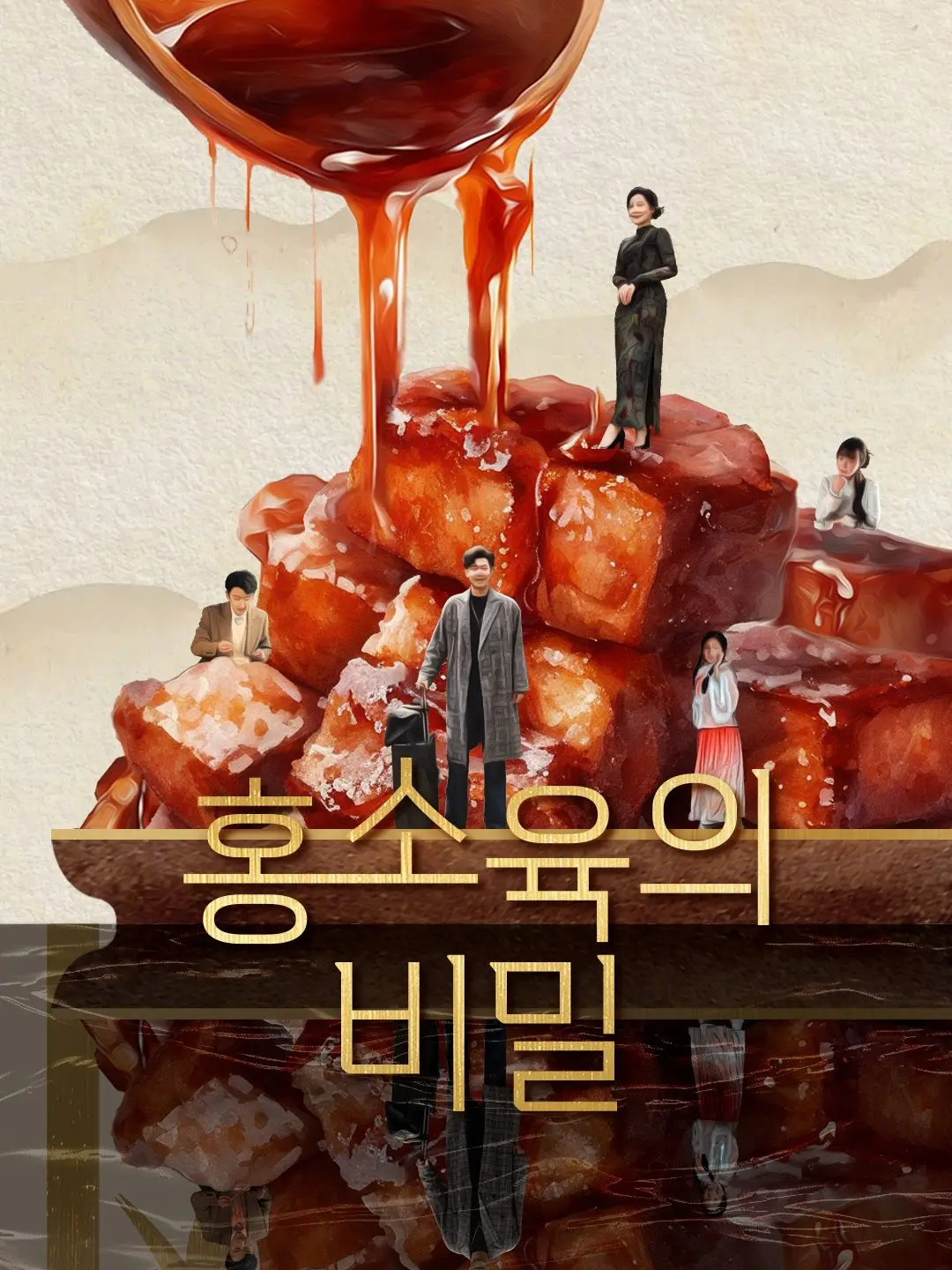 홍소육의 비밀