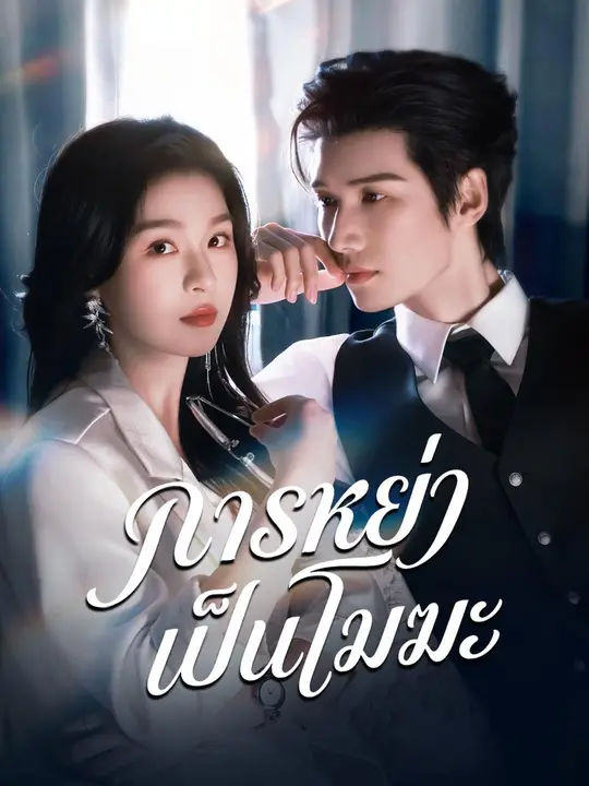 โปสเตอร์ (พากย์เสียง) การหย่าเป็นโมฆะ