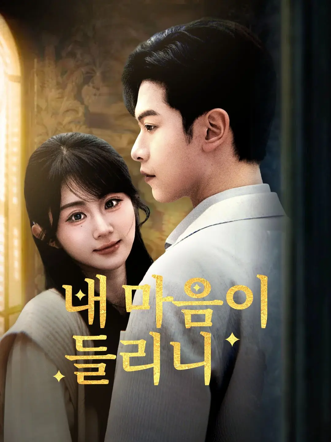 내 마음이 들리니