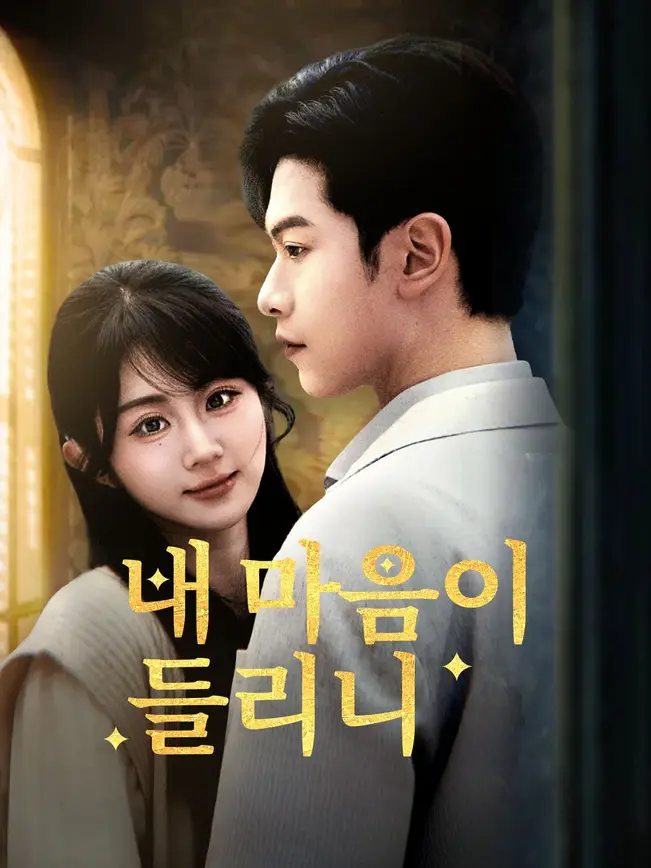 내 마음이 들리니