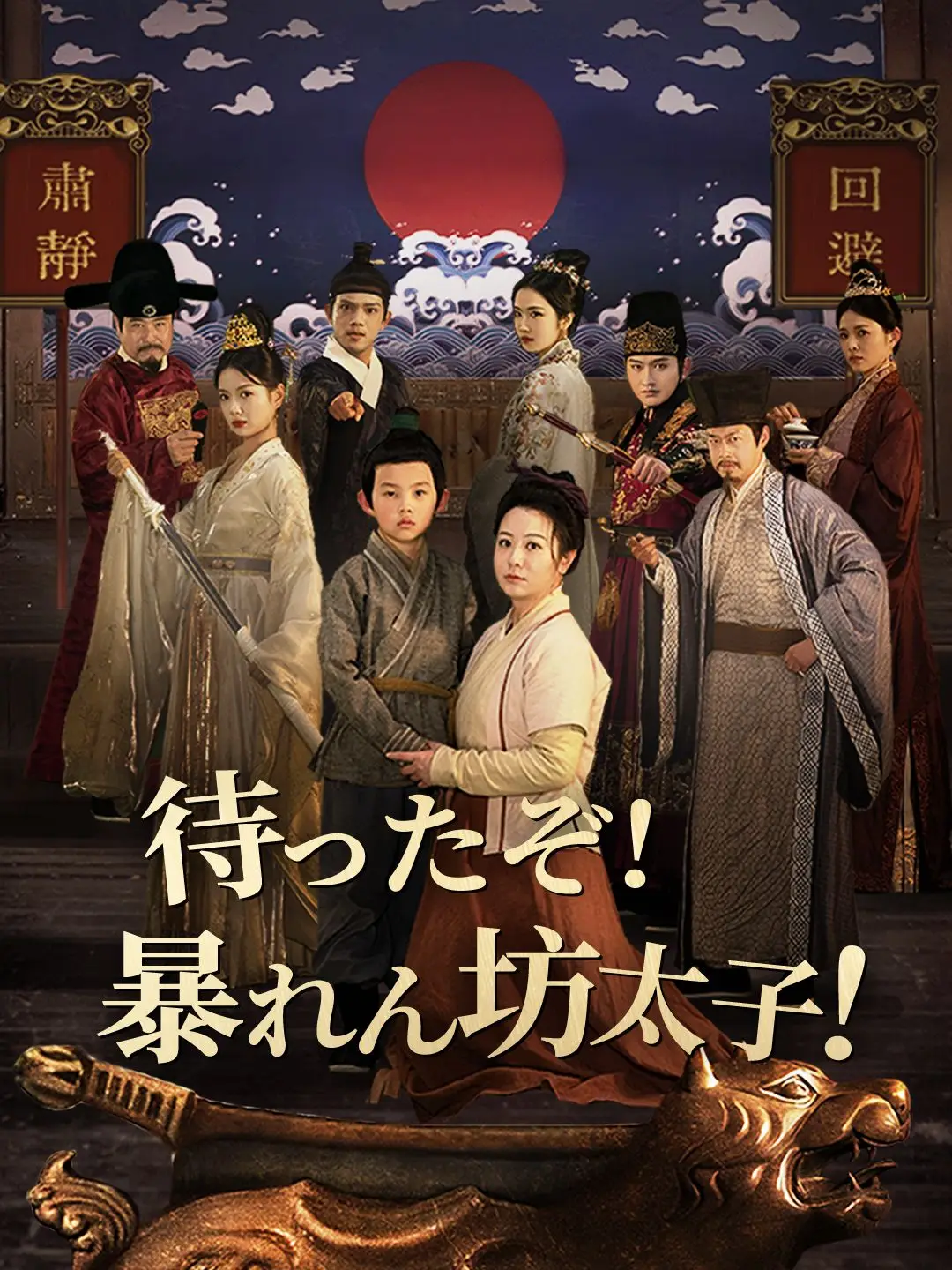 待ったぞ!暴れん坊太子!