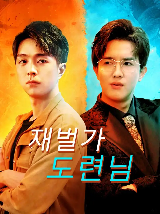 재벌가 도련님