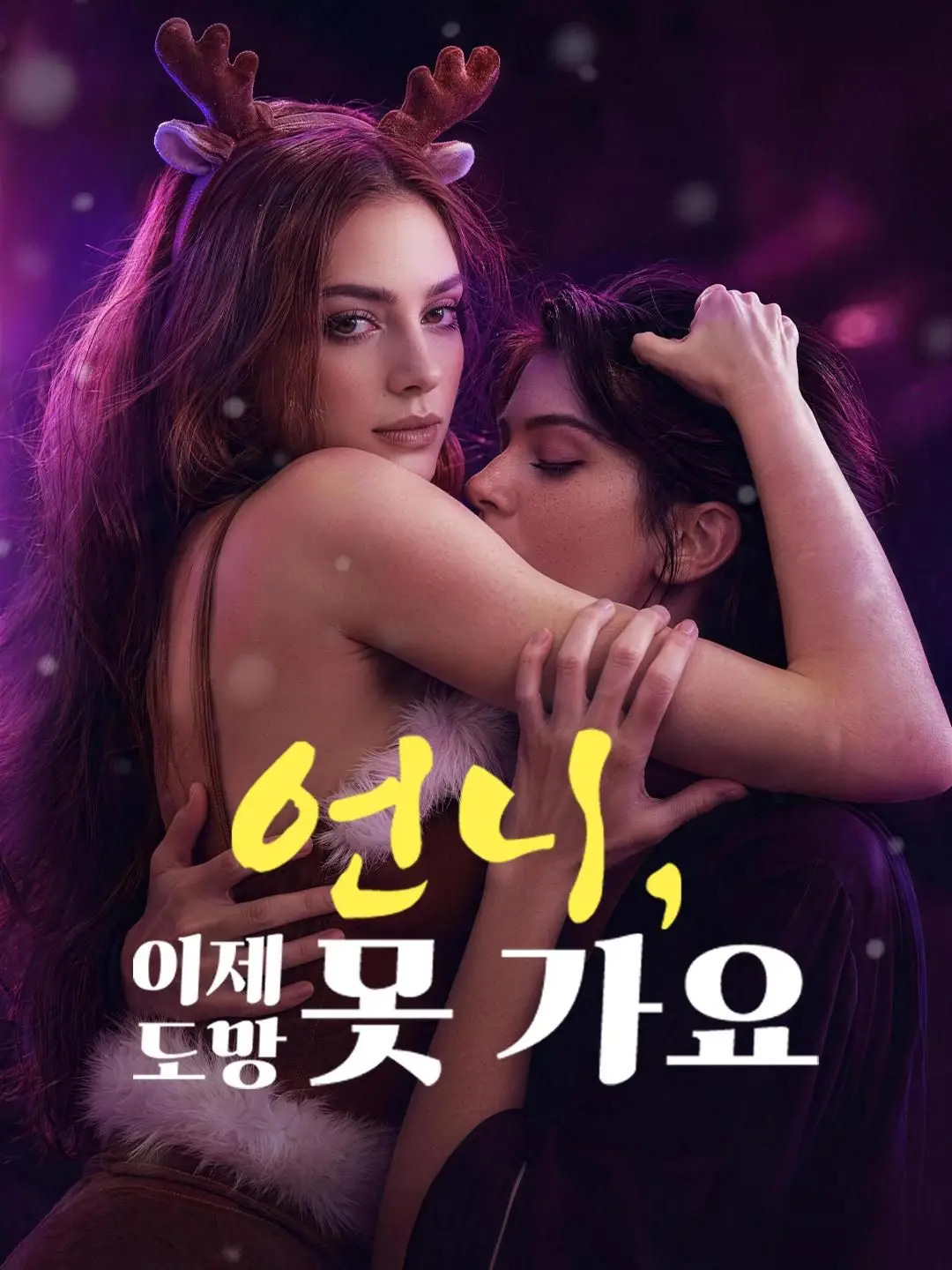 (더빙) 언니, 이제 도망 못 가요