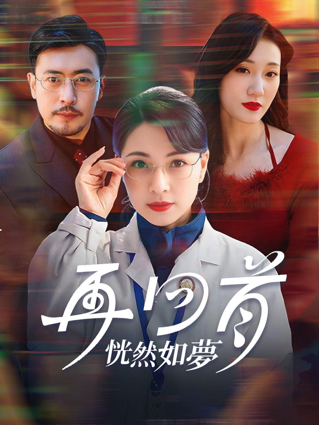 再回首恍然如夢