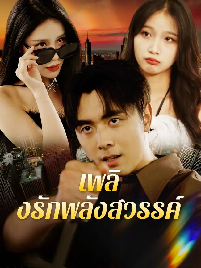 เพลิงรักพลังสวรรค์