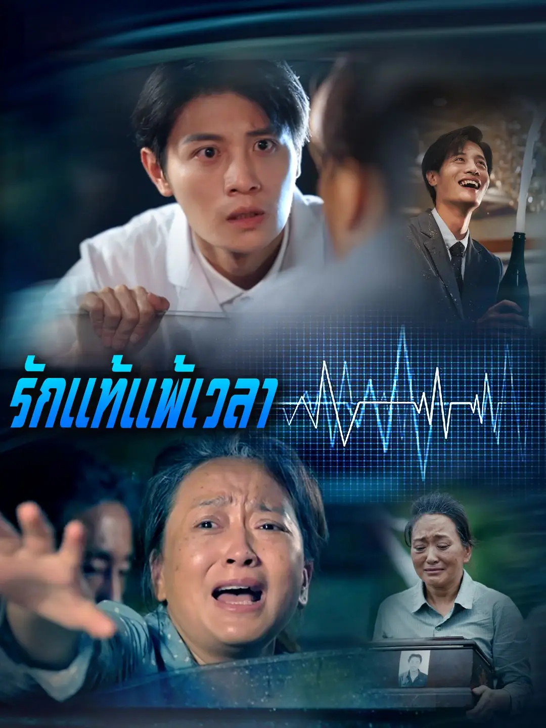 รักแท้แพ้เวลา