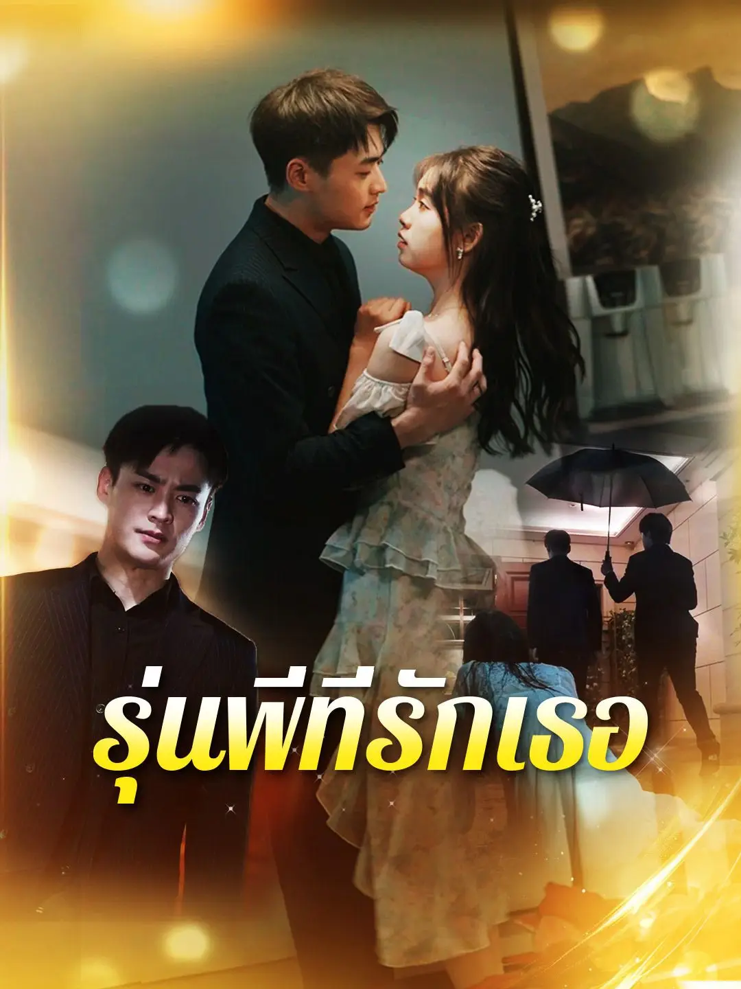 รุ่นพี่ที่รักเธอ