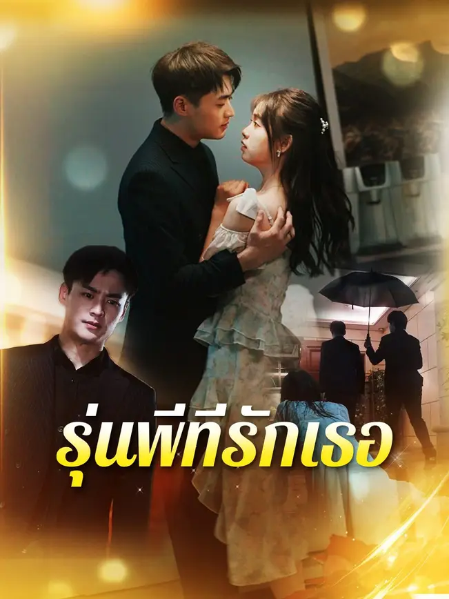 รุ่นพี่ที่รักเธอ