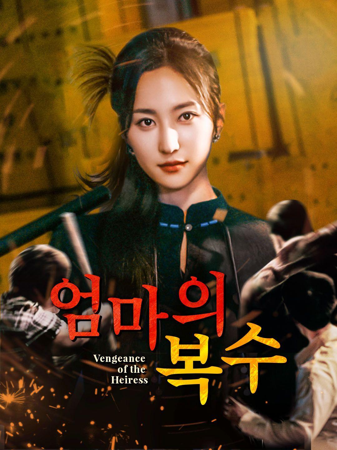 엄마의 복수