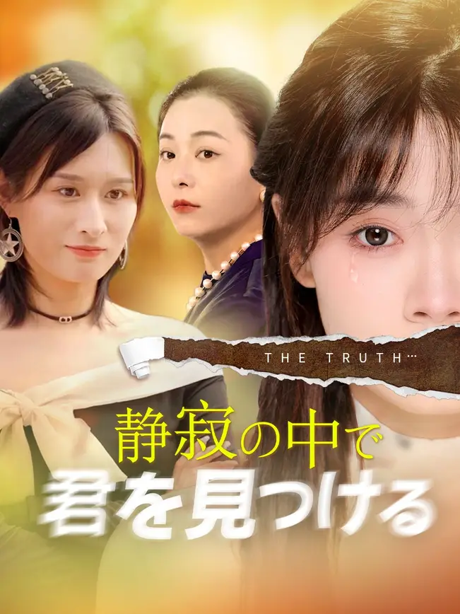 静寂の中で君を見つける