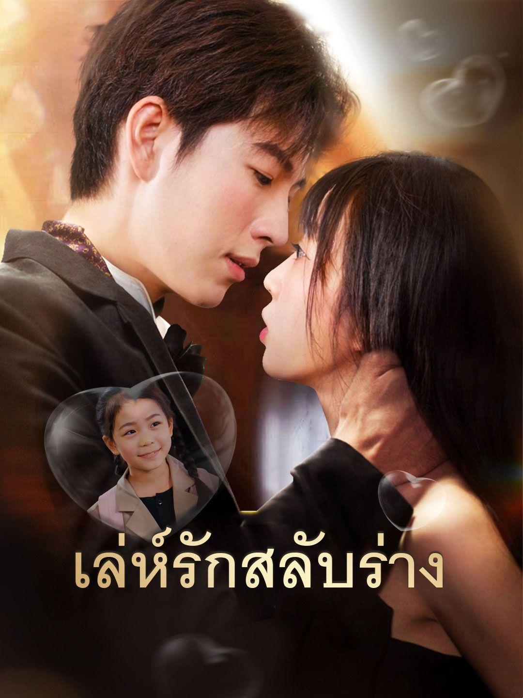 เล่ห์รักสลับร่าง