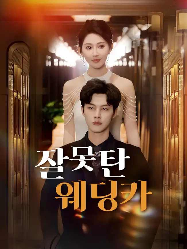 잘못 탄 웨딩카