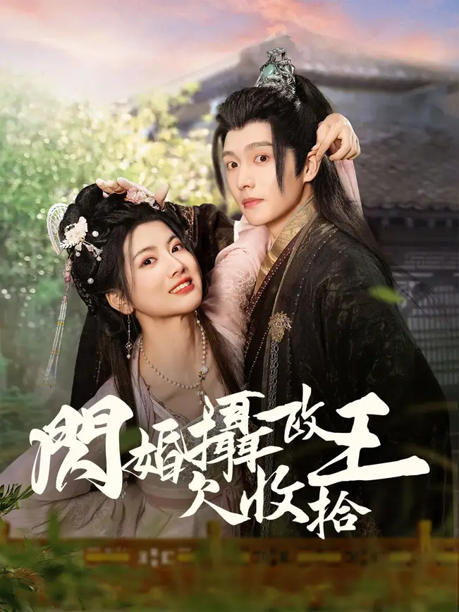閃婚攝政王欠收拾