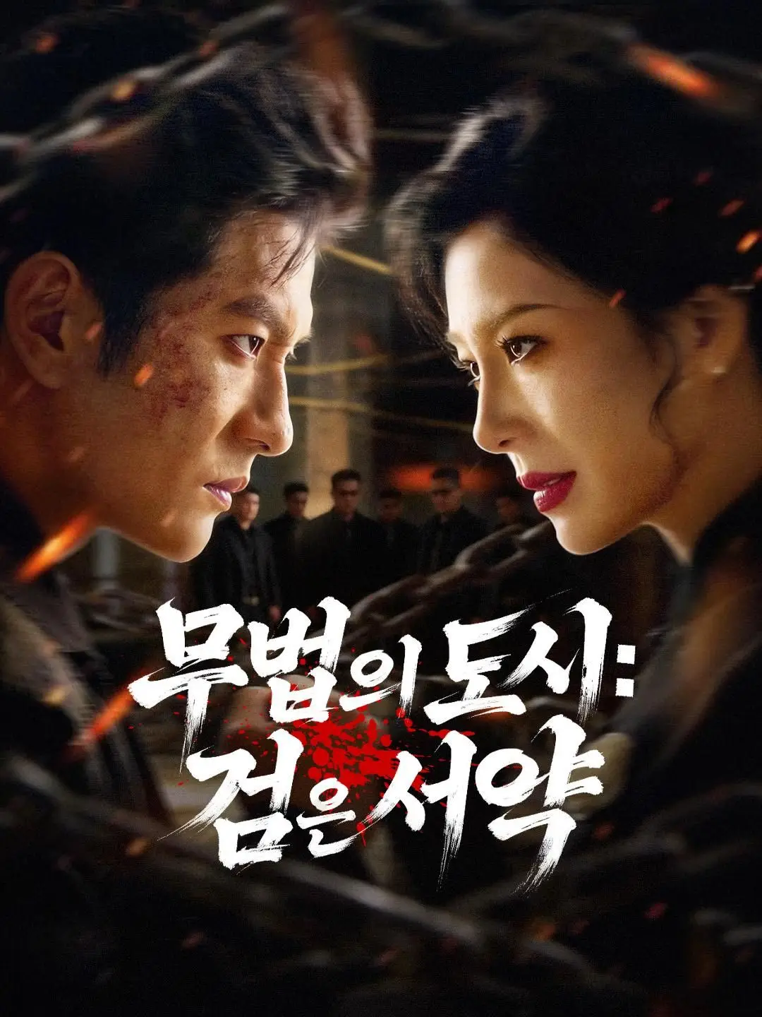 (더빙) 무법의 도시: 검은 서약