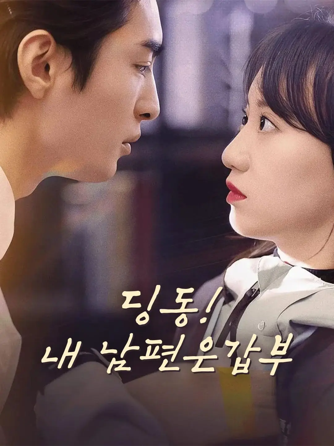 딩동! 내 남편은 갑부