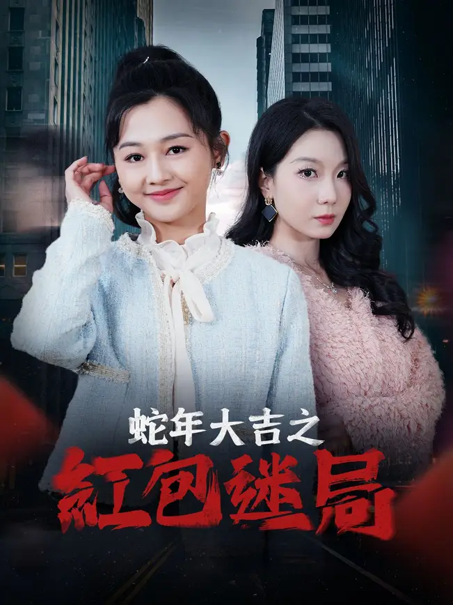 蛇年大吉之紅包迷局