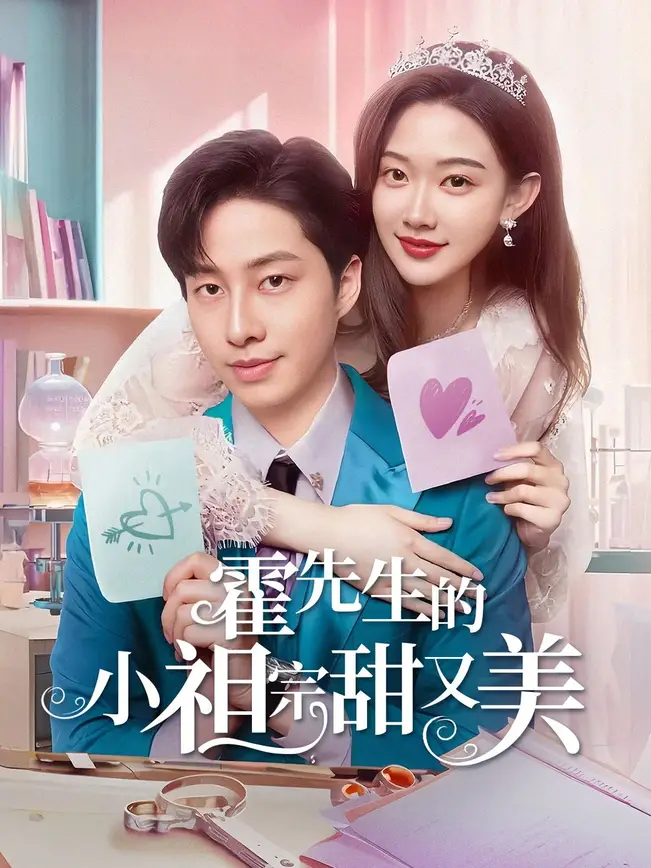 霍先生的小祖宗甜又美