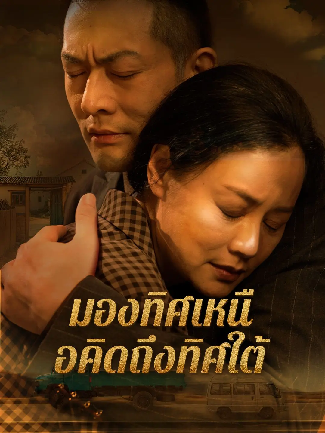 มองทิศเหนือคิดถึงทิศใต้