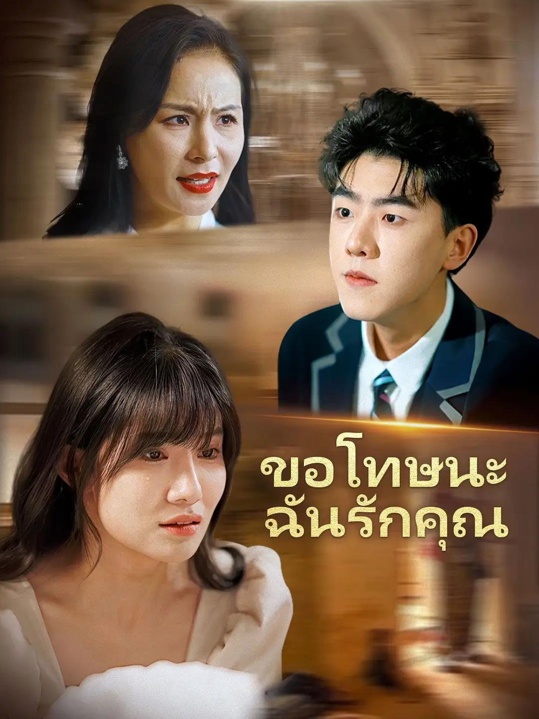 ขอโทษนะ ฉันรักคุณ