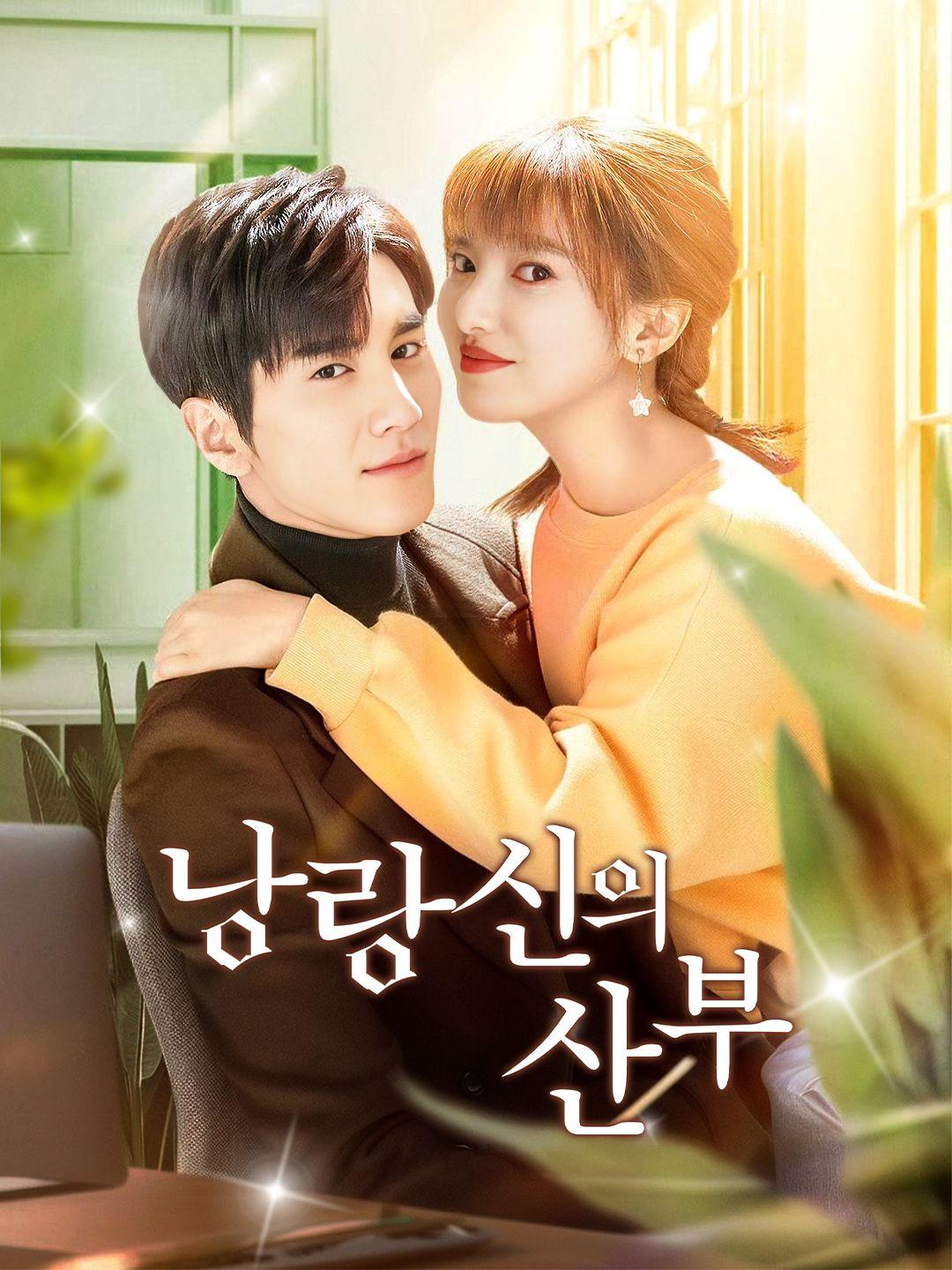 낭랑산의 신부