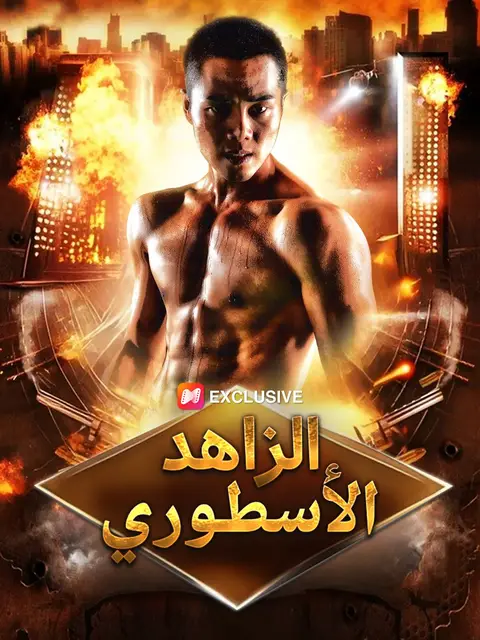 الزاهد الأسطوري