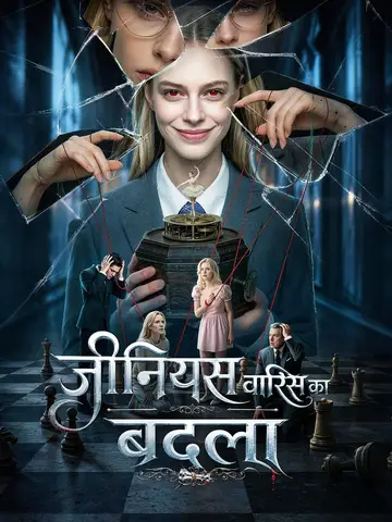 (डबिंग) जीनियस वारिस का बदला