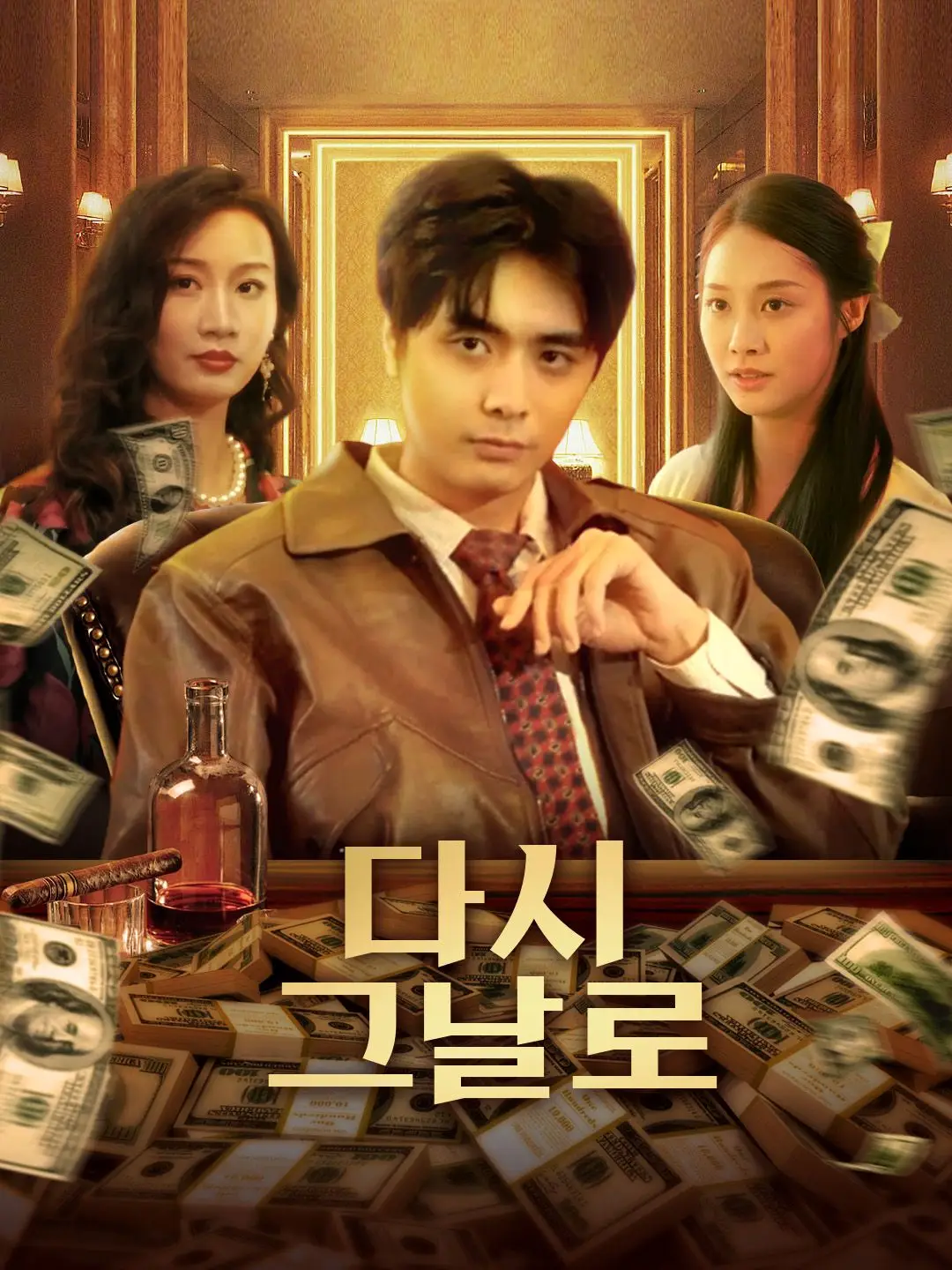 다시 그날로