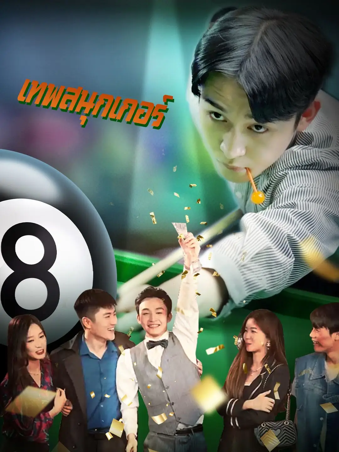 เทพสนุกเกอร์