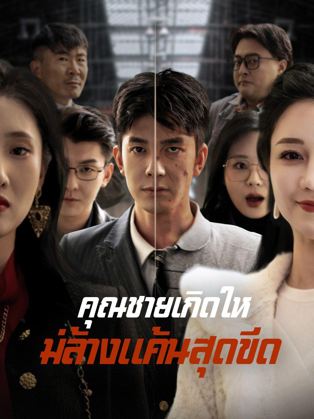 คุณชายเกิดใหม่ล้างแค้นสุดขีด