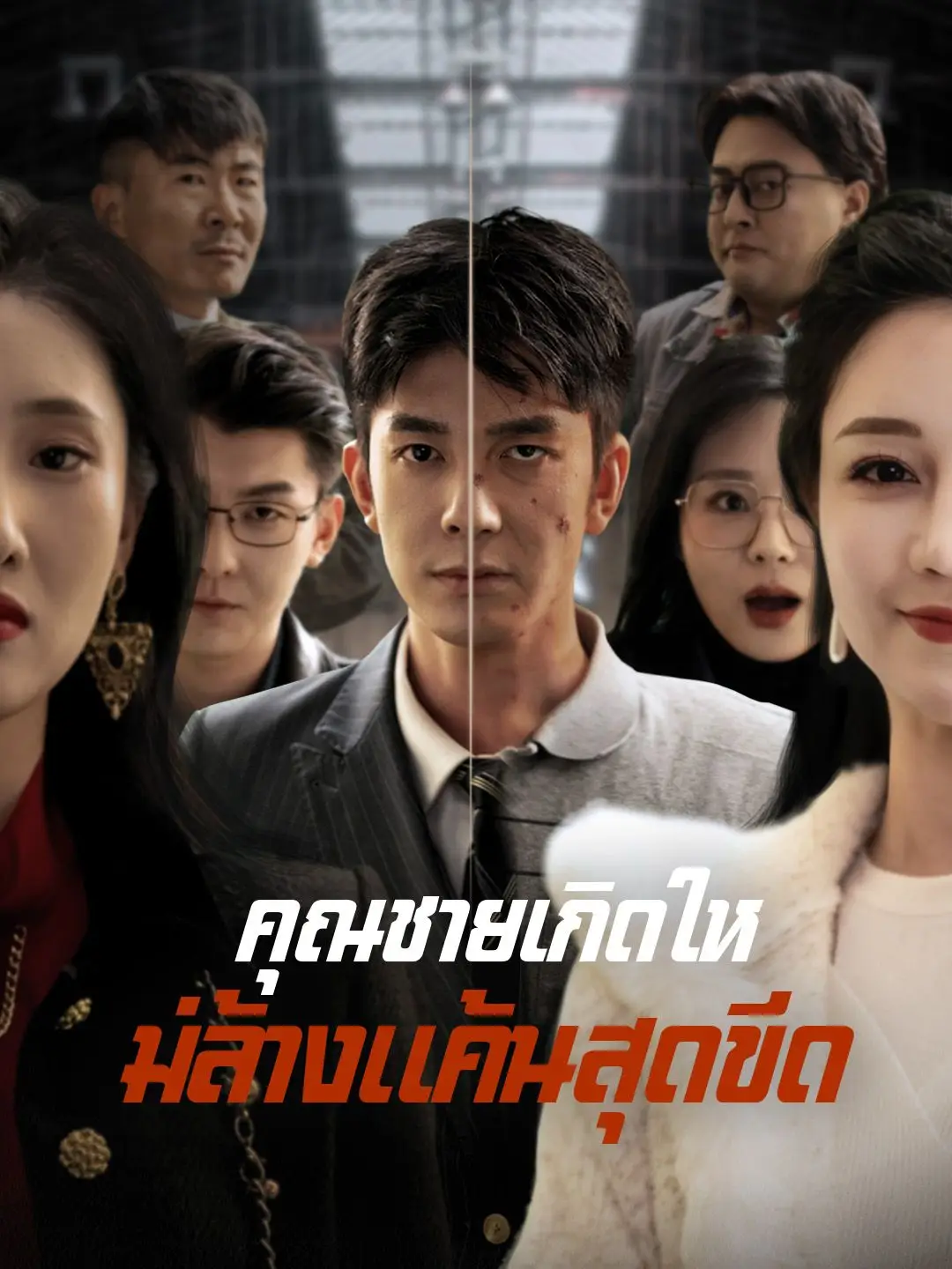คุณชายเกิดใหม่ล้างแค้นสุดขีด