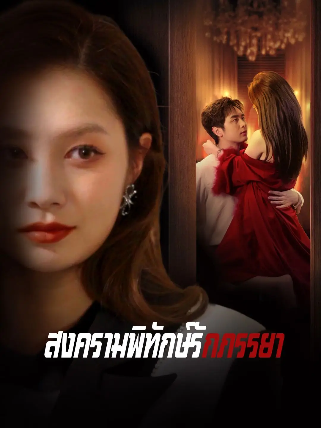 สงครามพิทักษ์รักภรรยา
