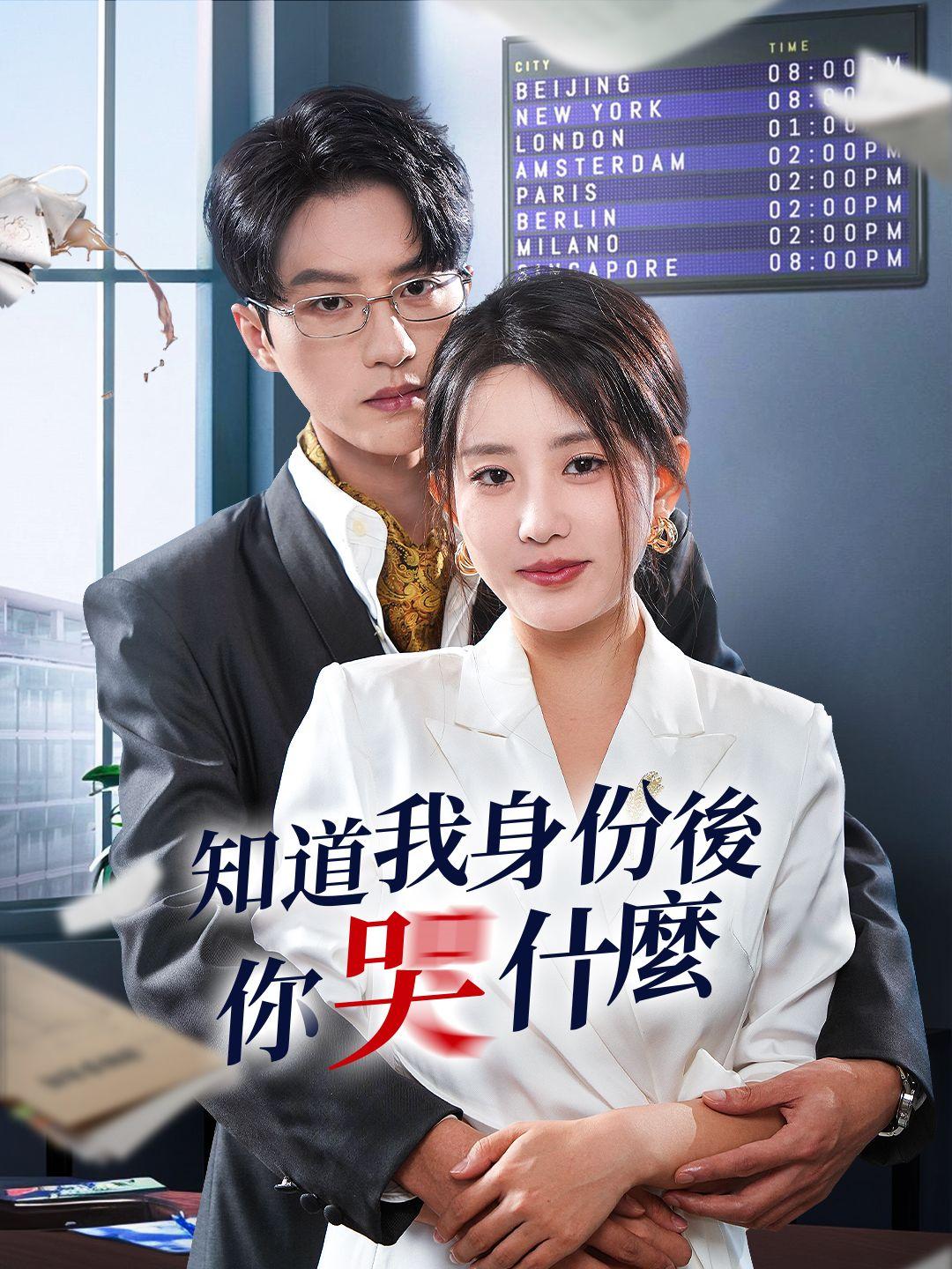 知道我身份後你哭什麼