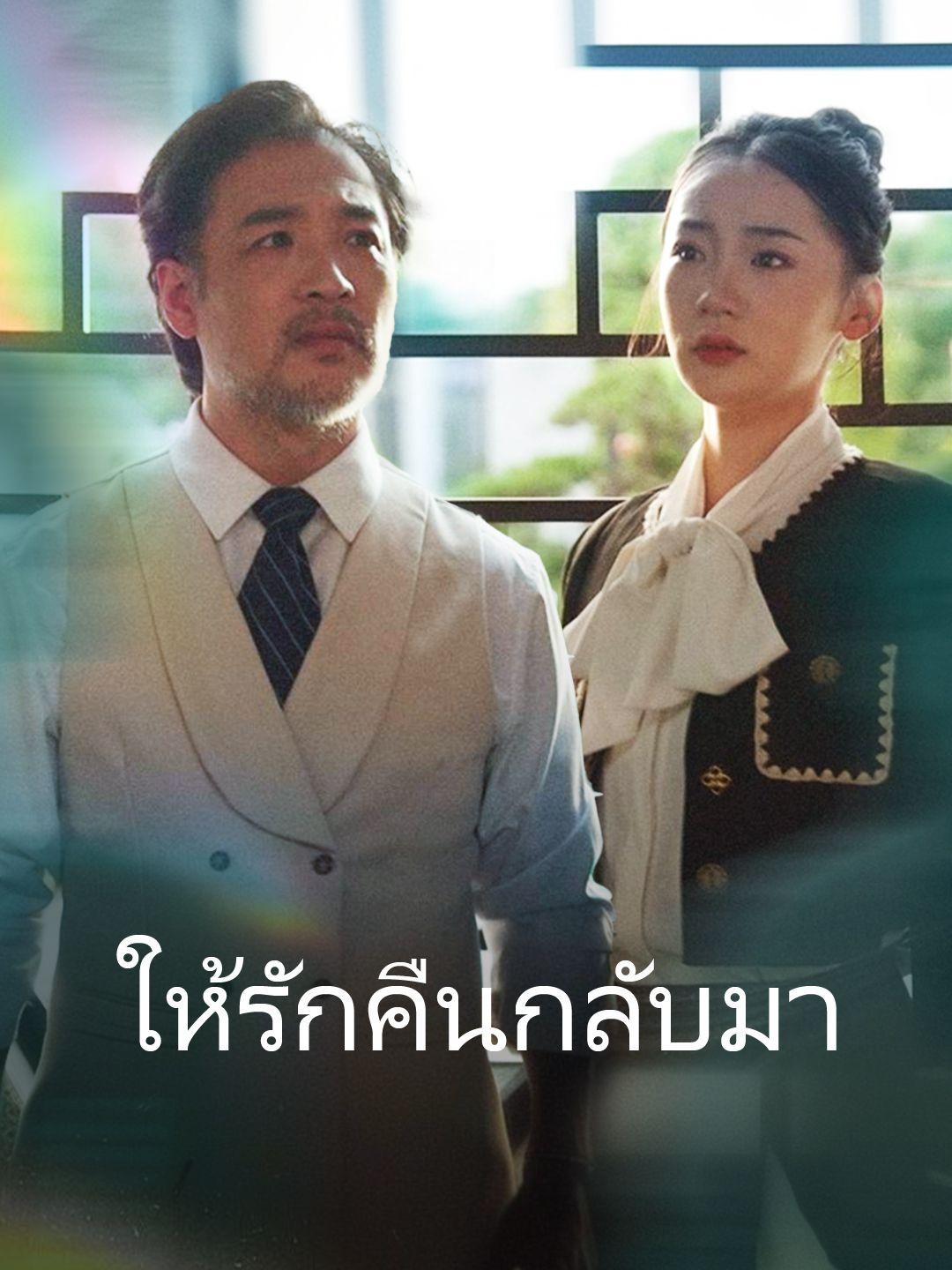 ให้รักคืนกลับมา