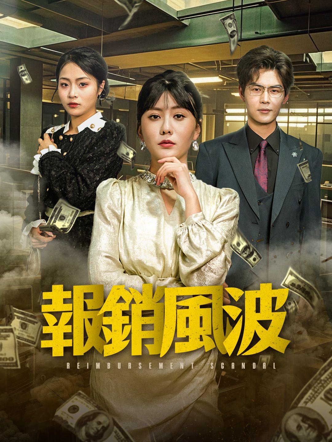 報銷風波