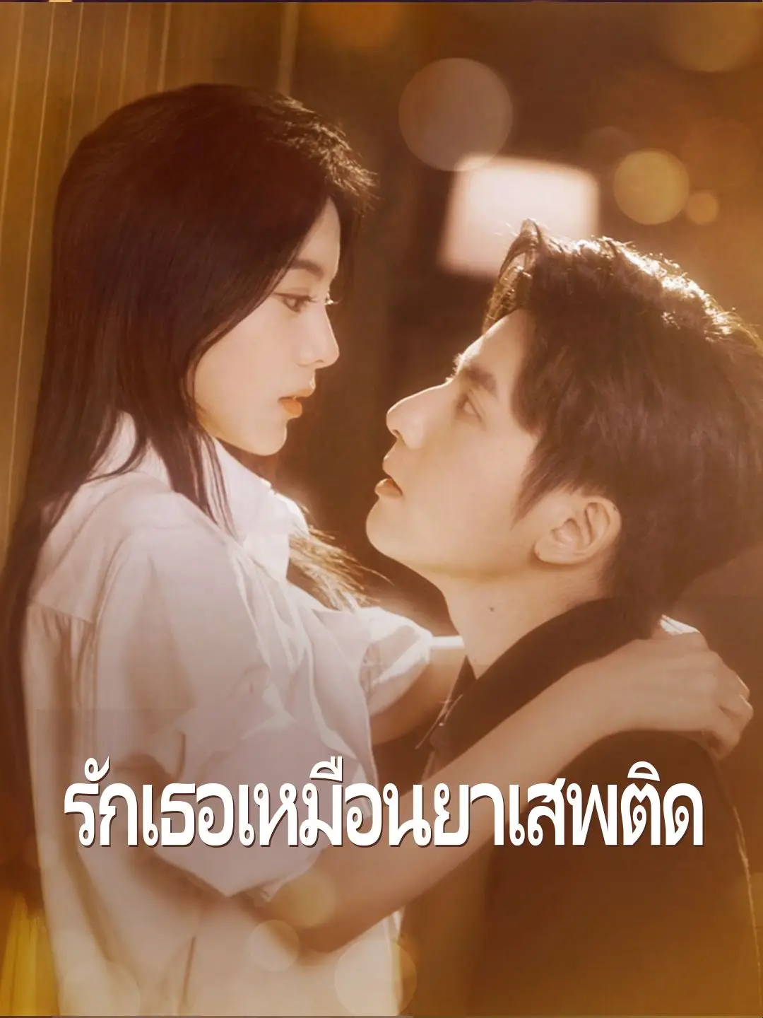 รักเธอเหมือนยาเสพติด