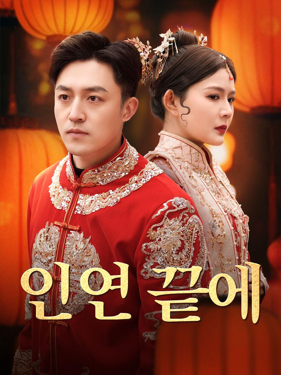 인연 끝에